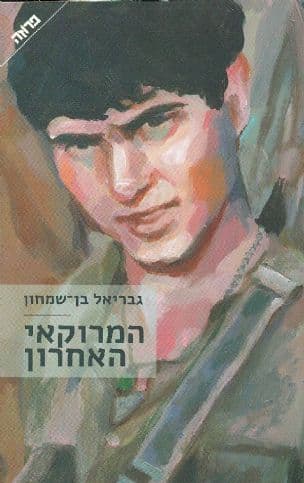 המרוקאי האחרון