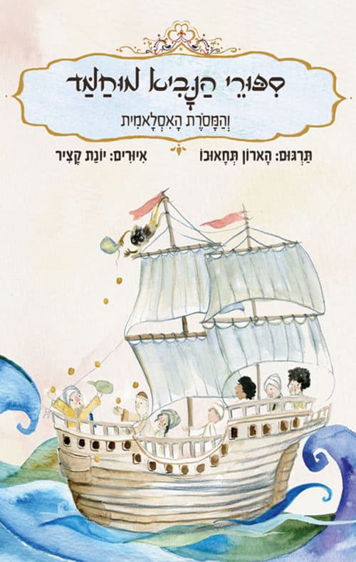 סיפורי הנביא מוחמד והמסורת האסלאמית