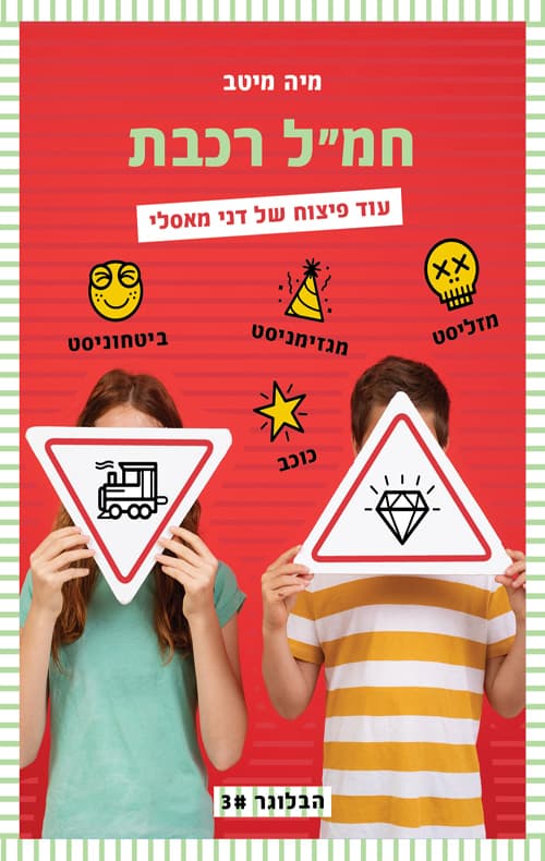 הבלוגר 3 - חמל רכבת