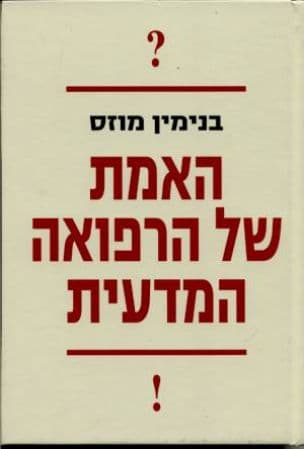האמת של הרפואה המדעית