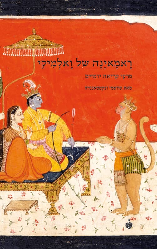 ראמאינה של ואלמיקי