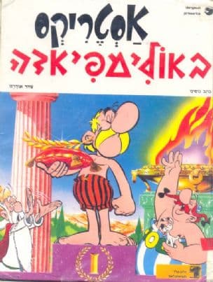 אסטריקס באולימפיאדה