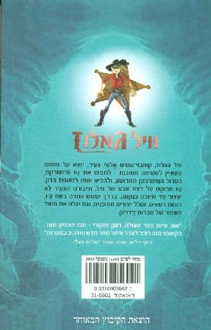 וייל גאלוז והטרול הנחש-בטן