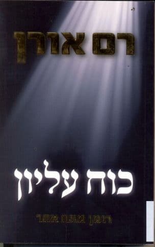 כוח עליון