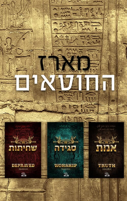 מארז החוטאים