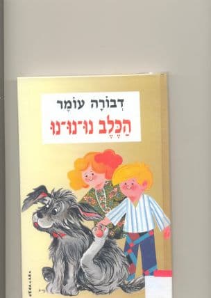 הכלב נו-נו-נו