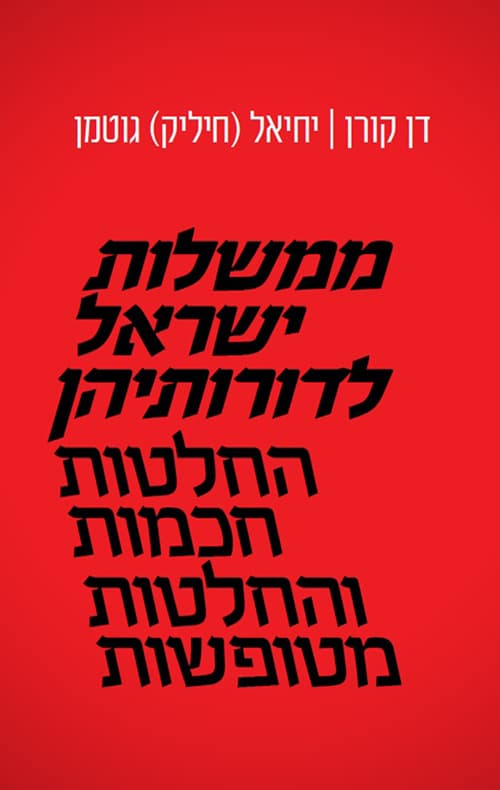 ממשלות ישראל לדורותיהן : החלטות חכמות והחלטות מטופשות