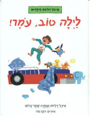 לילה טוב, עמר!