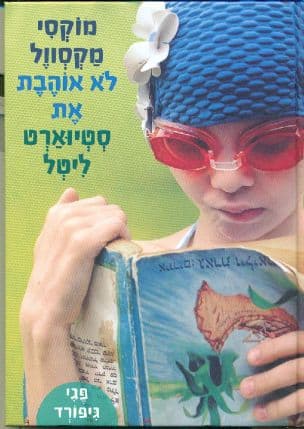 מוקסי מקסוול לא אוהבת את סטיוארט ליטל