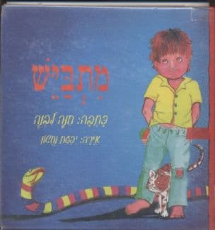 מתביש