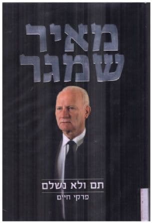 תם ולא נשלם : פרקי חיים