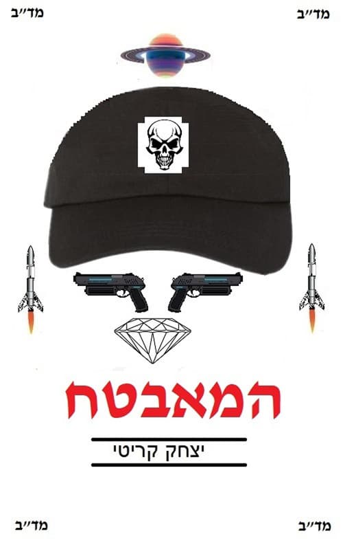 המאבטח