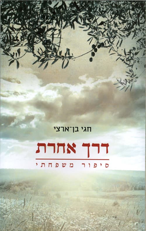 דרך אחרת : סיפור משפחתי