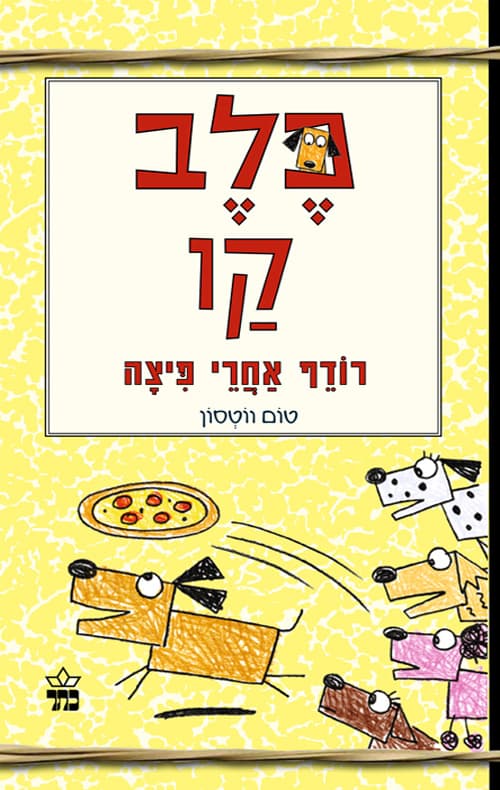 כלב קו רודף אחרי פיצה 2