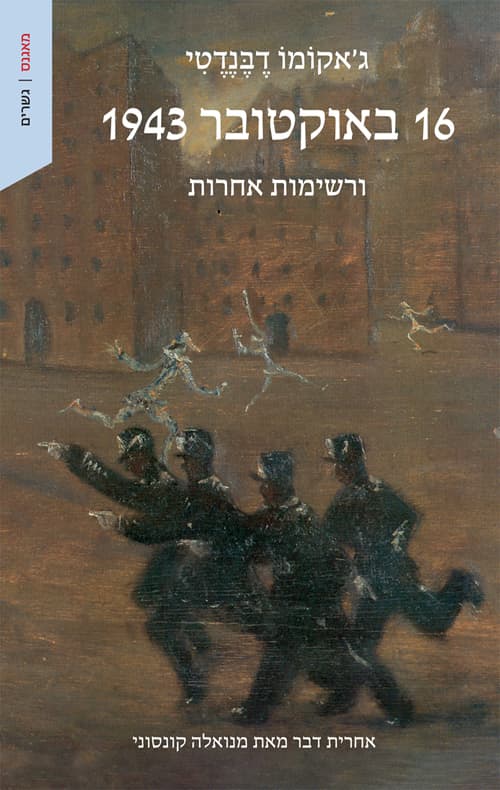 16 באוקטובר 1943 ורשימות אחרות