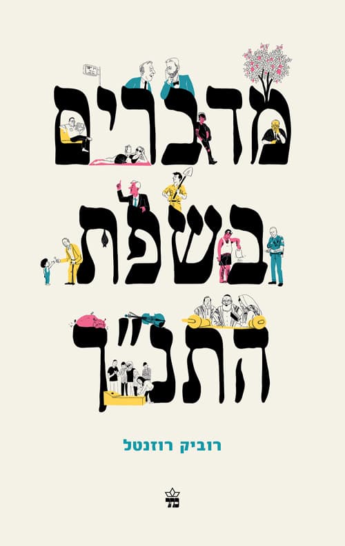 מדברים בשפת התנ"ך