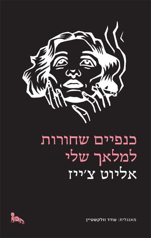 כנפיים שחורות למלאך שלי