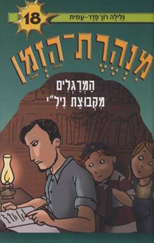 מנהרת-הזמן 18 המרגלים מקבוצת ניל"י