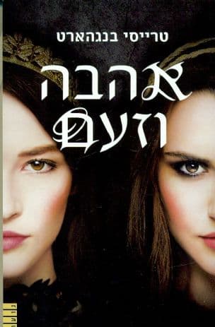 אהבה וזעם 1