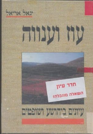 עוז וענווה : עיונים ביהושע ושופטים