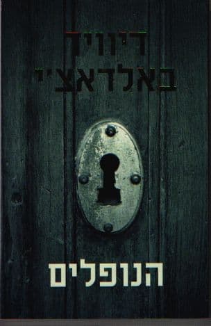 הנופלים