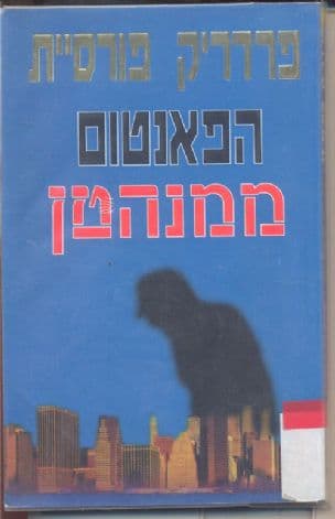הפנטום ממנהטן