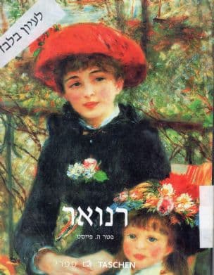 פייר-אוגוסט רנואר : 1919-1841 חלום על הרמוניה