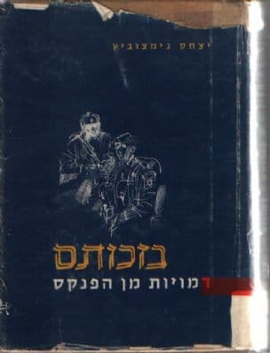 בזכותם; דמויות מן הפנקס. [עיטורים: שמואל כץ]