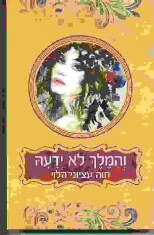 והמלך לא ידעה