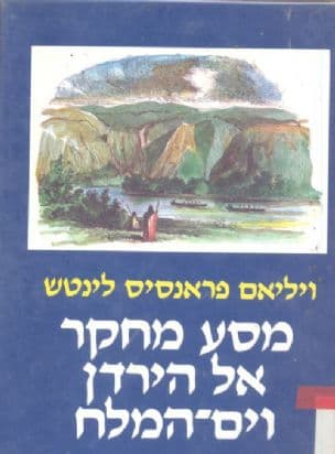 מסע מחקר אל הירדן וים המלח