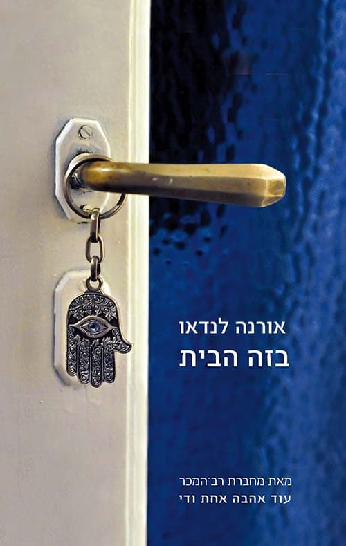 בזה הבית