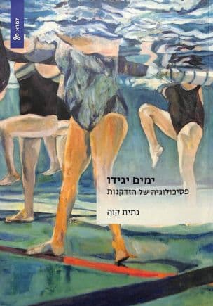 ימים יגידו : פסיכולוגיה של הזדקנות
