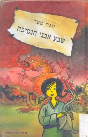 שבע אבני הנסיכה