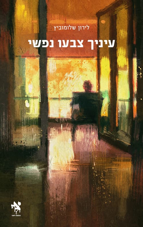 עיניך צבעו נפשי
