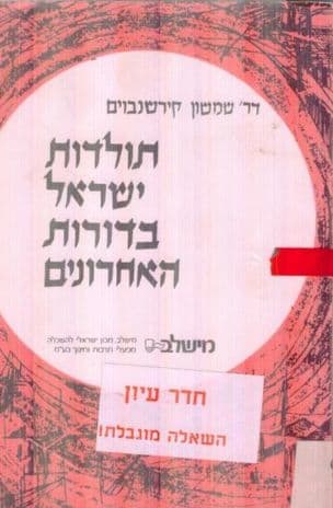 תולדות ישראל בדורות האחרונים