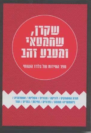 שקרן, שחמטאי ומטבע זהב : ספר החידות של בלדד השוחי