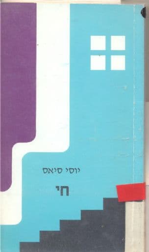 חי