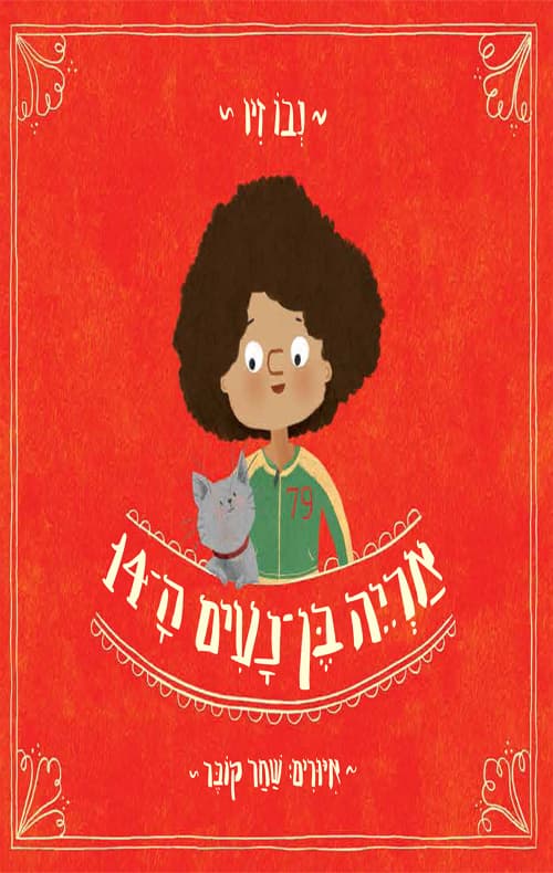 אריה בן-נעים ה-14