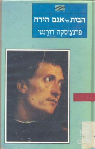 הבית על אגם הירח : רומאן