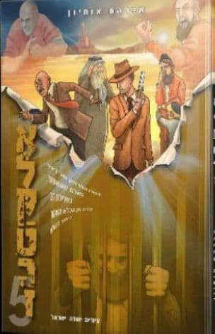 אלקטרז 5 : ספורו המרתק ועוצר הנשימה של דיויד סאלח, יהודי אמריקאי חף מפשע שנכלא על לא עול בכפו והצליח לברוח מן הכלא השמור ביותר בעולם