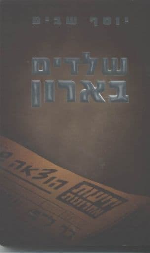 שלדים בארון