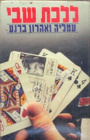 ללכת שבי