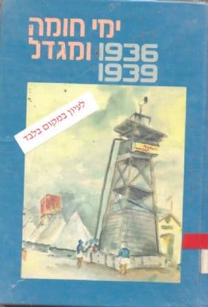 ימי חומה ומגדל, : 1939-1936 מקורות,סיכומים,פרשיות נבחרות וחומר עזר