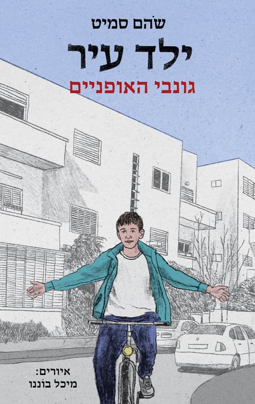 ילד עיר 2 - גונבי האופניים