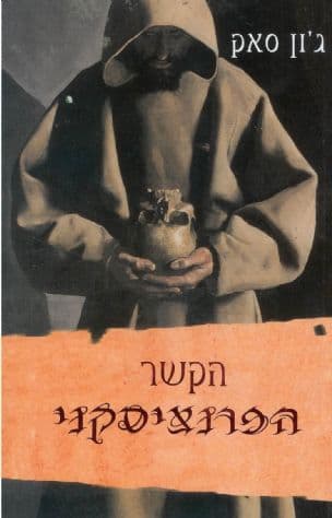 הקשר הפרנציסקני
