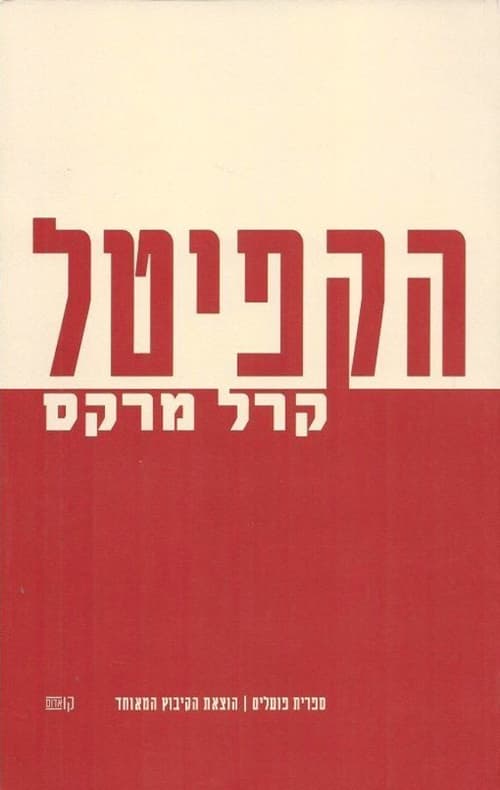 הקפיטל : ביקורת הכלכלה המדינית