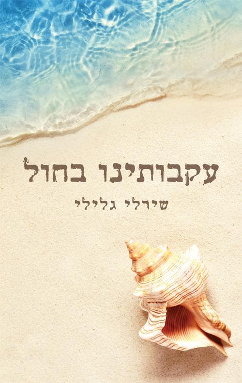 עקבותינו בחול