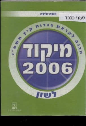 מיקוד בלשון - קיץ תשס"ו 2006