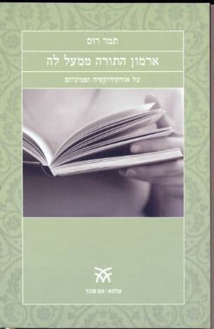 ארמון התורה ממעל לה : על אורתודוקסיה ופמיניזם