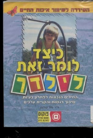 כיצד לומר זאת לילדך